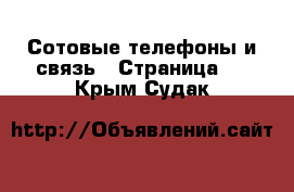  Сотовые телефоны и связь - Страница 2 . Крым,Судак